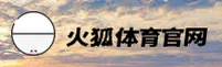 火狐体育【中国】官方网站 / 专业品牌V3.1