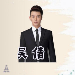 吴倩